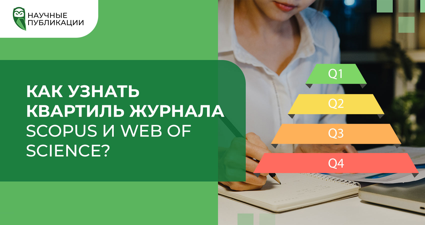 Как узнать квартиль журнала Scopus и Web of Science?