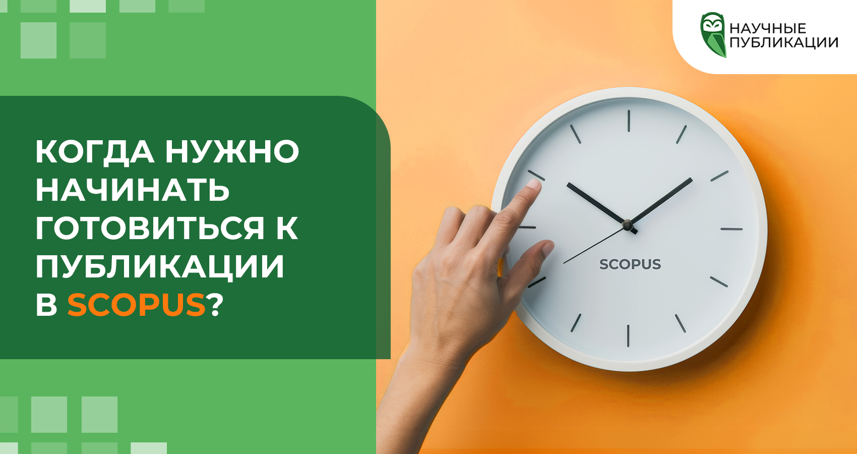 Когда нужно начинать готовиться к публикации в Scopus?