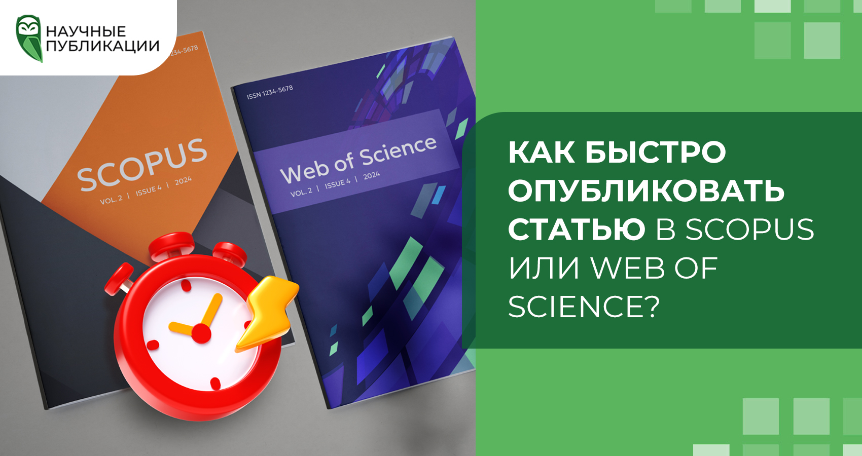 Как быстро опубликовать статью в Scopus или Web of Science?