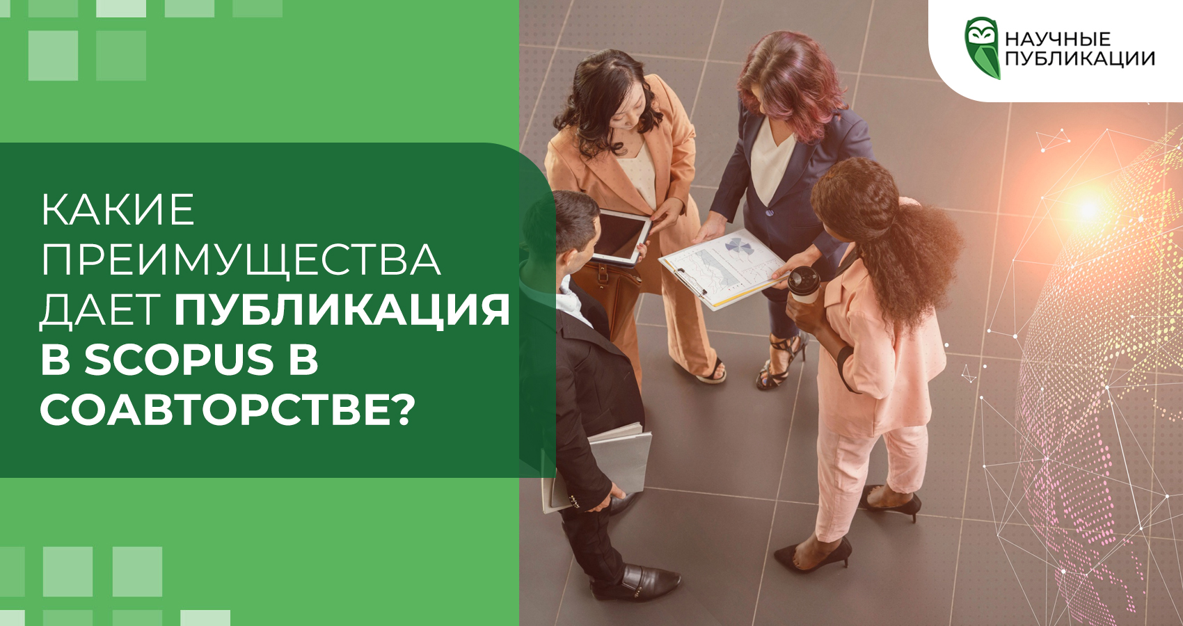 Какие преимущества дает публикация в Scopus в соавторстве?