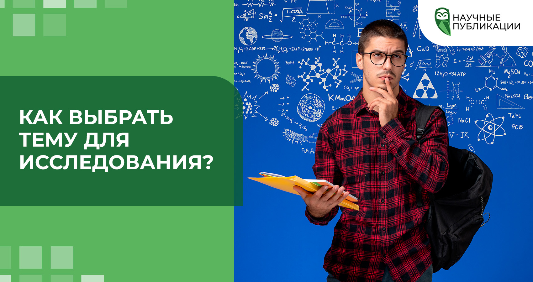 Как выбрать тему для исследования?