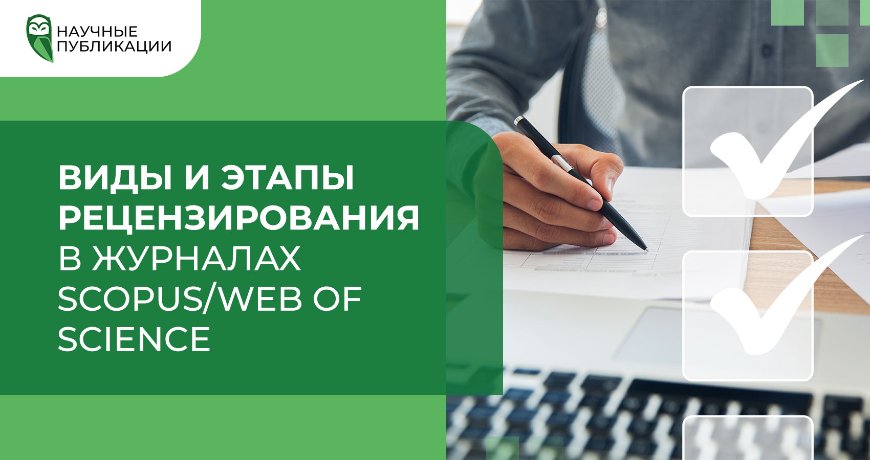 Виды и этапы рецензирования в журналах Scopus/Web of Science