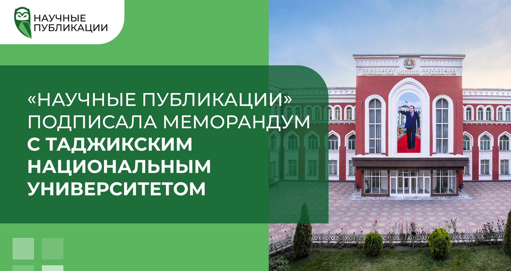 «Научные Публикации» подписали Меморандум с Таджикским национальным университетом