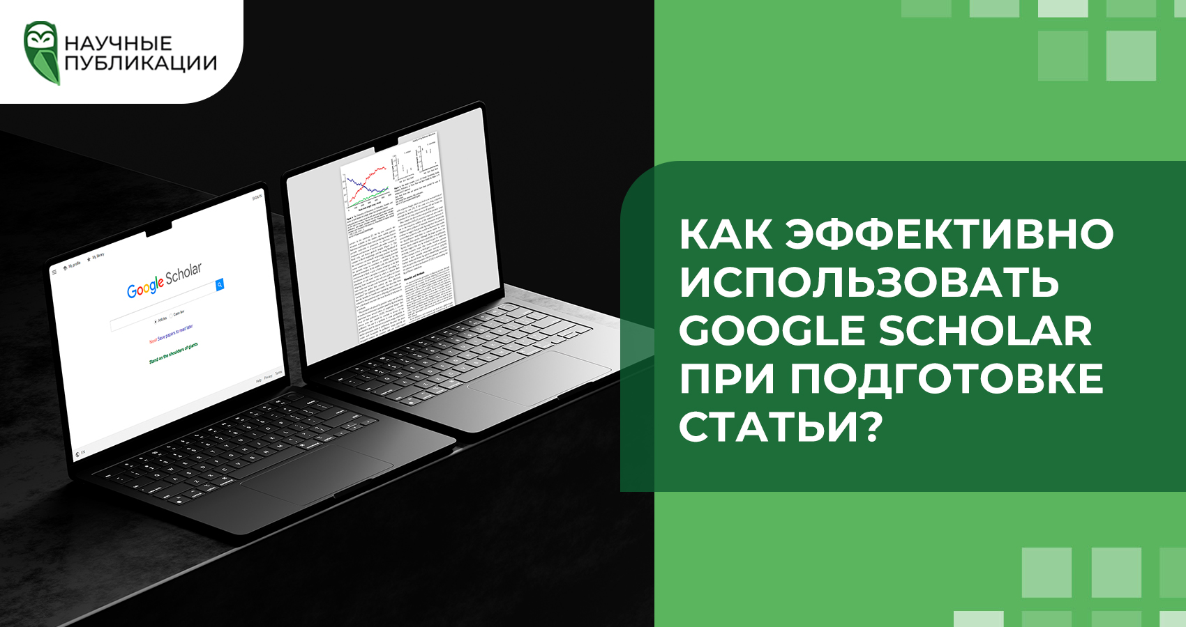 Как эффективно использовать Google Scholar при подготовке статьи?