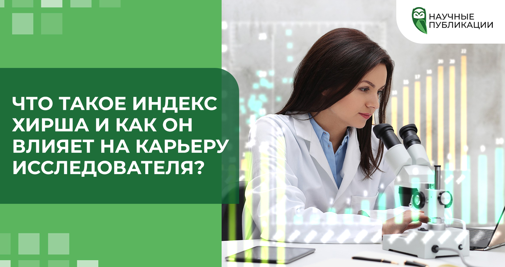 Что такое индекс Хирша и как он влияет на карьеру исследователя?