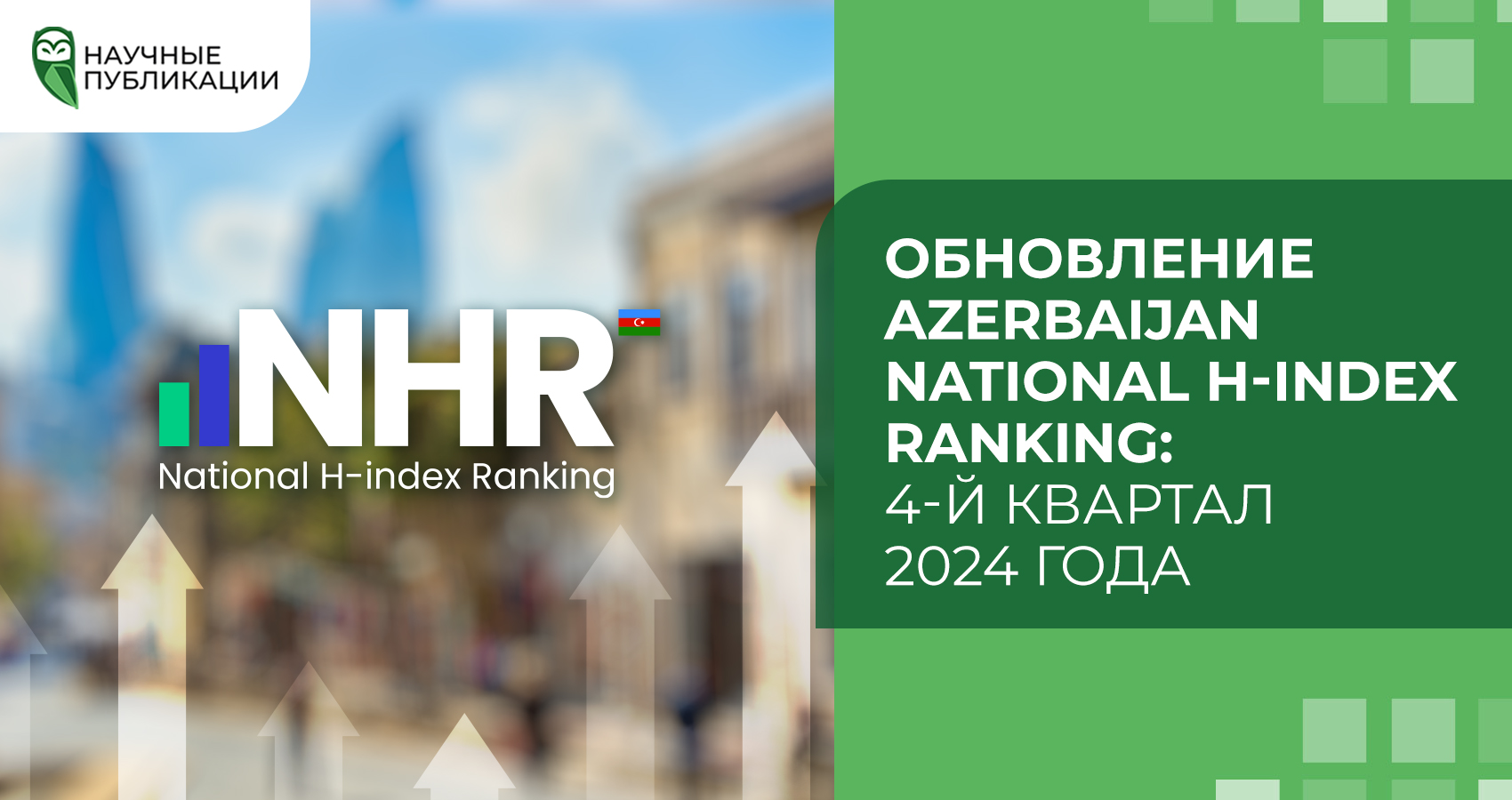 Обновление Azerbaijan National H-index Ranking: 4-й квартал 2024 года