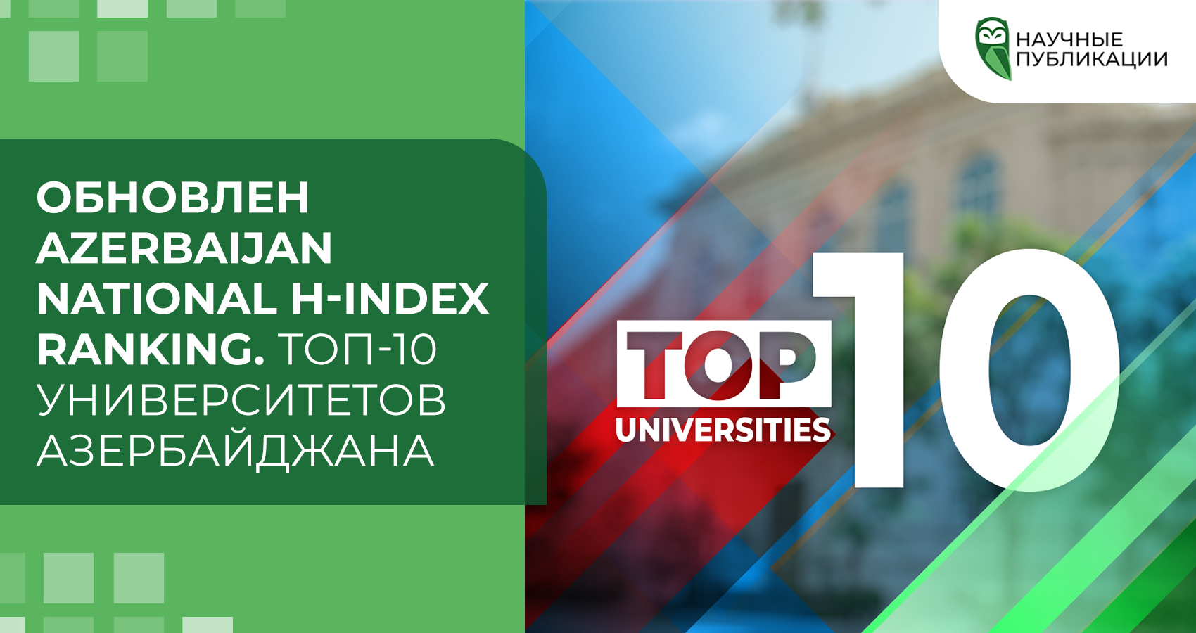 Обновлен Azerbaijan National H-index Ranking. Топ-10 университетов Азербайджана