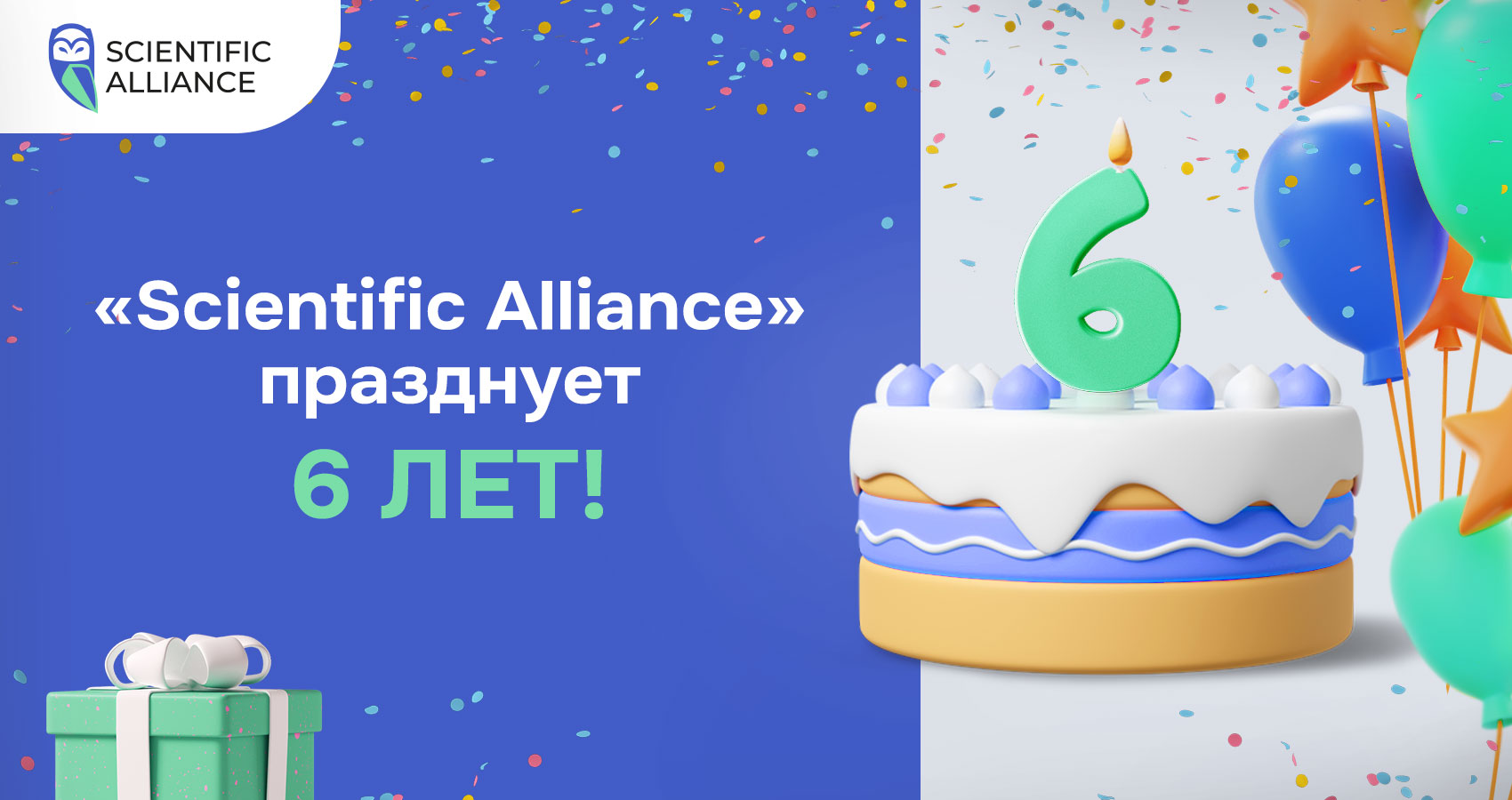 «Scientific Alliance» празднует 6 лет!