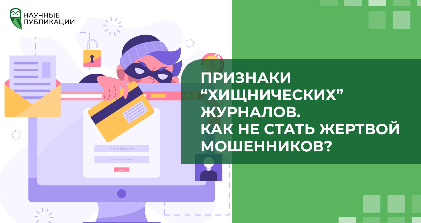 Признаки “хищнических” журналов. Как не стать жертвой мошенников?
