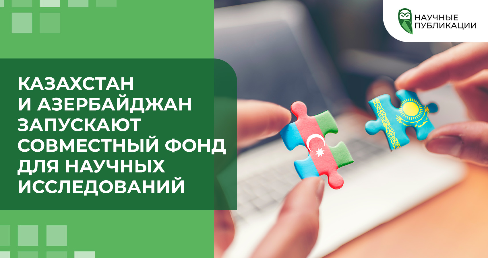 Казахстан и Азербайджан запускают совместный фонд для научных исследований