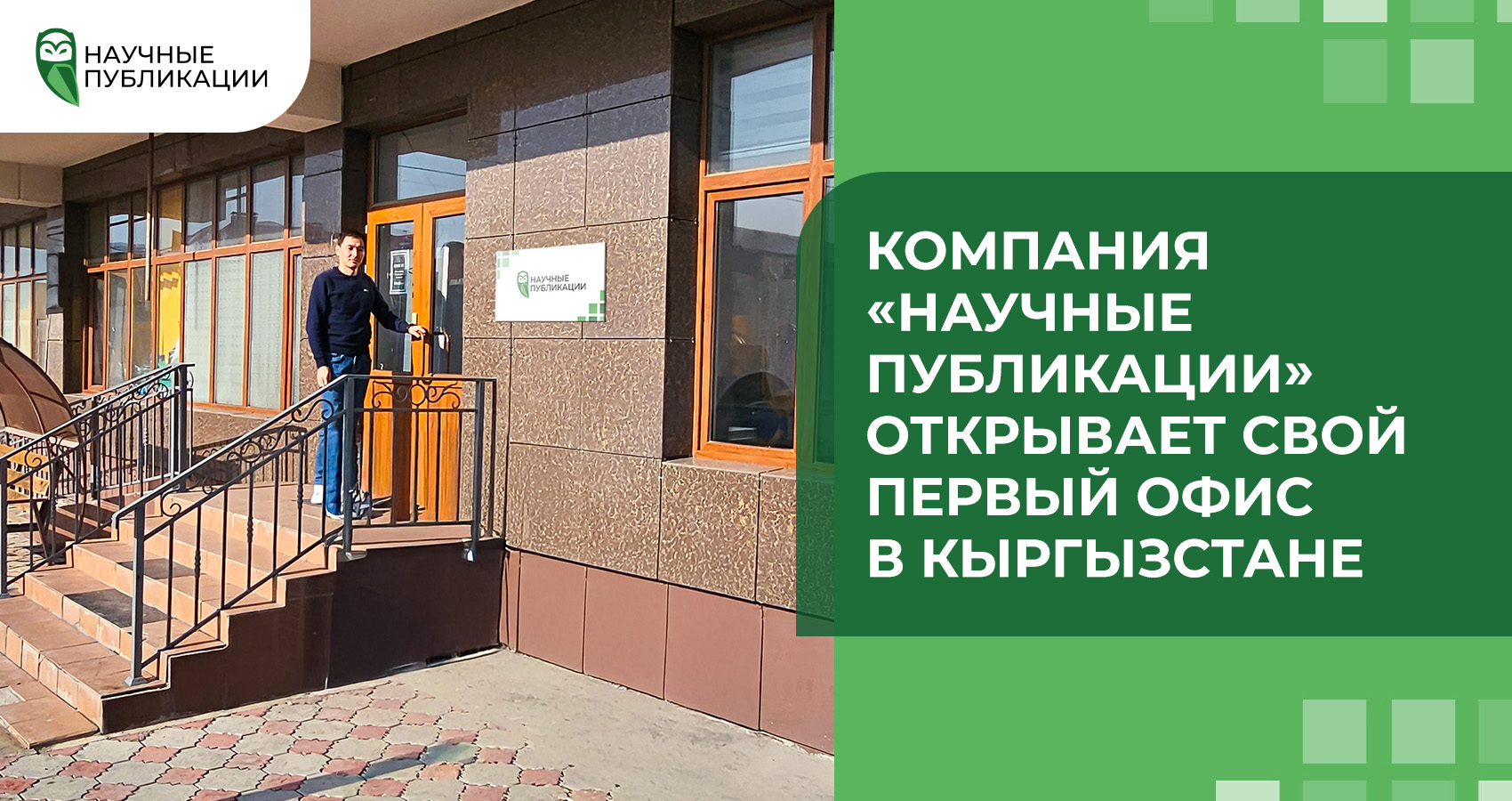Компания «Научные Публикации» открывает свой первый офис в Кыргызстане