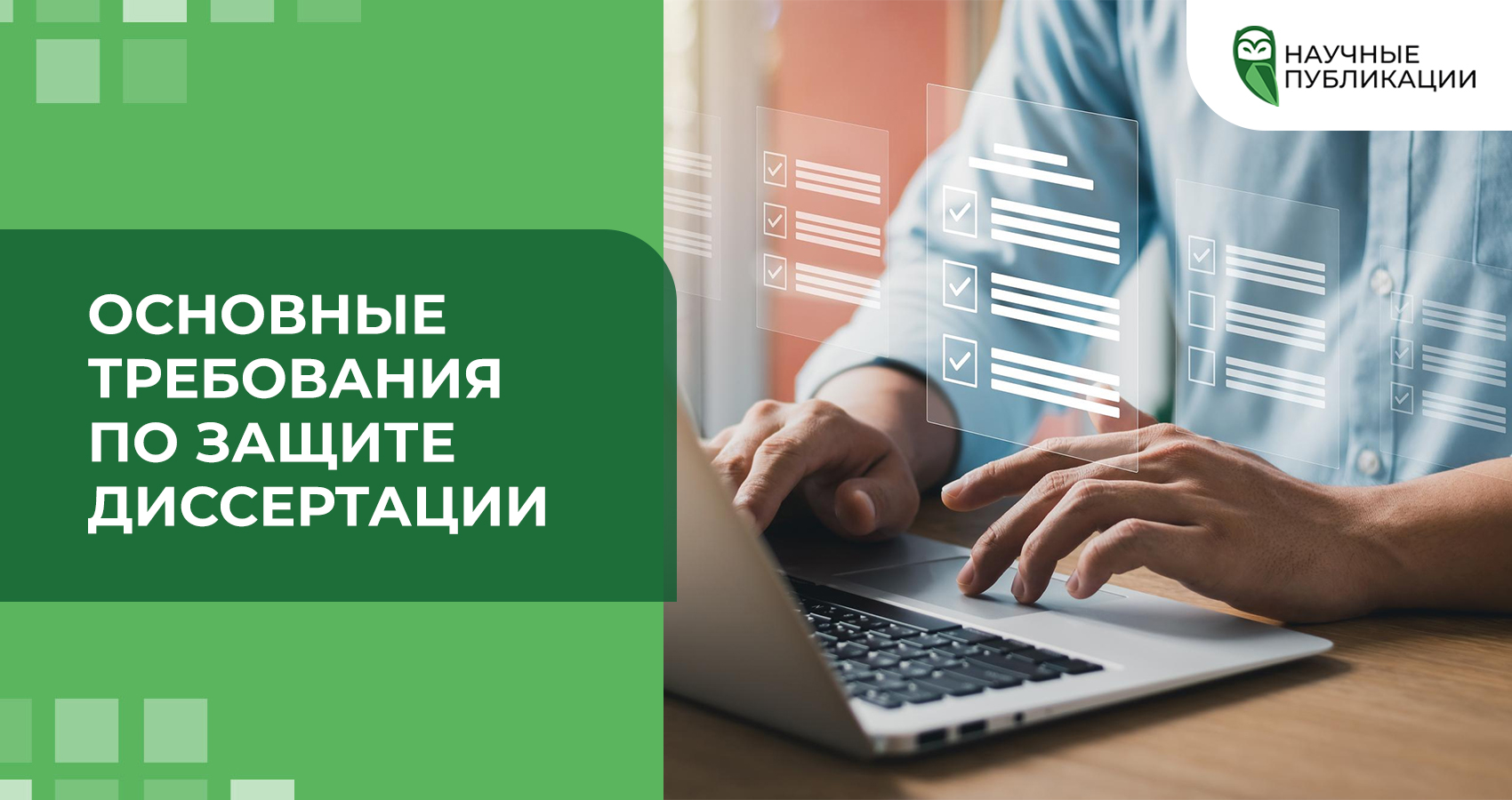 Основные требования по защите диссертации