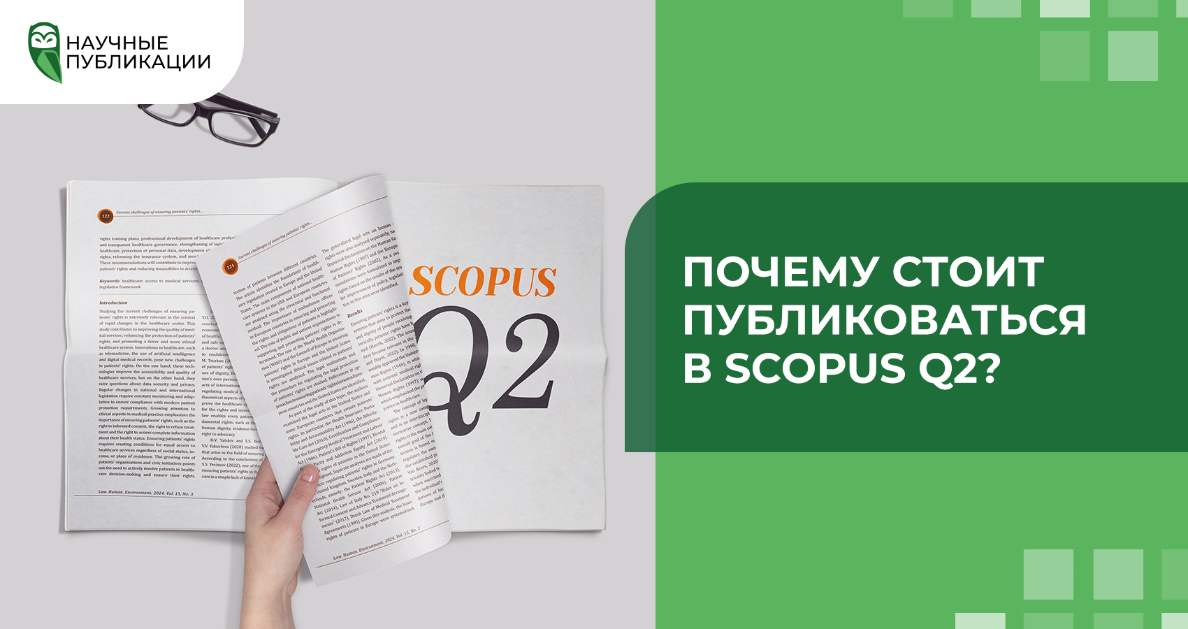Почему стоит публиковаться в Scopus Q2?