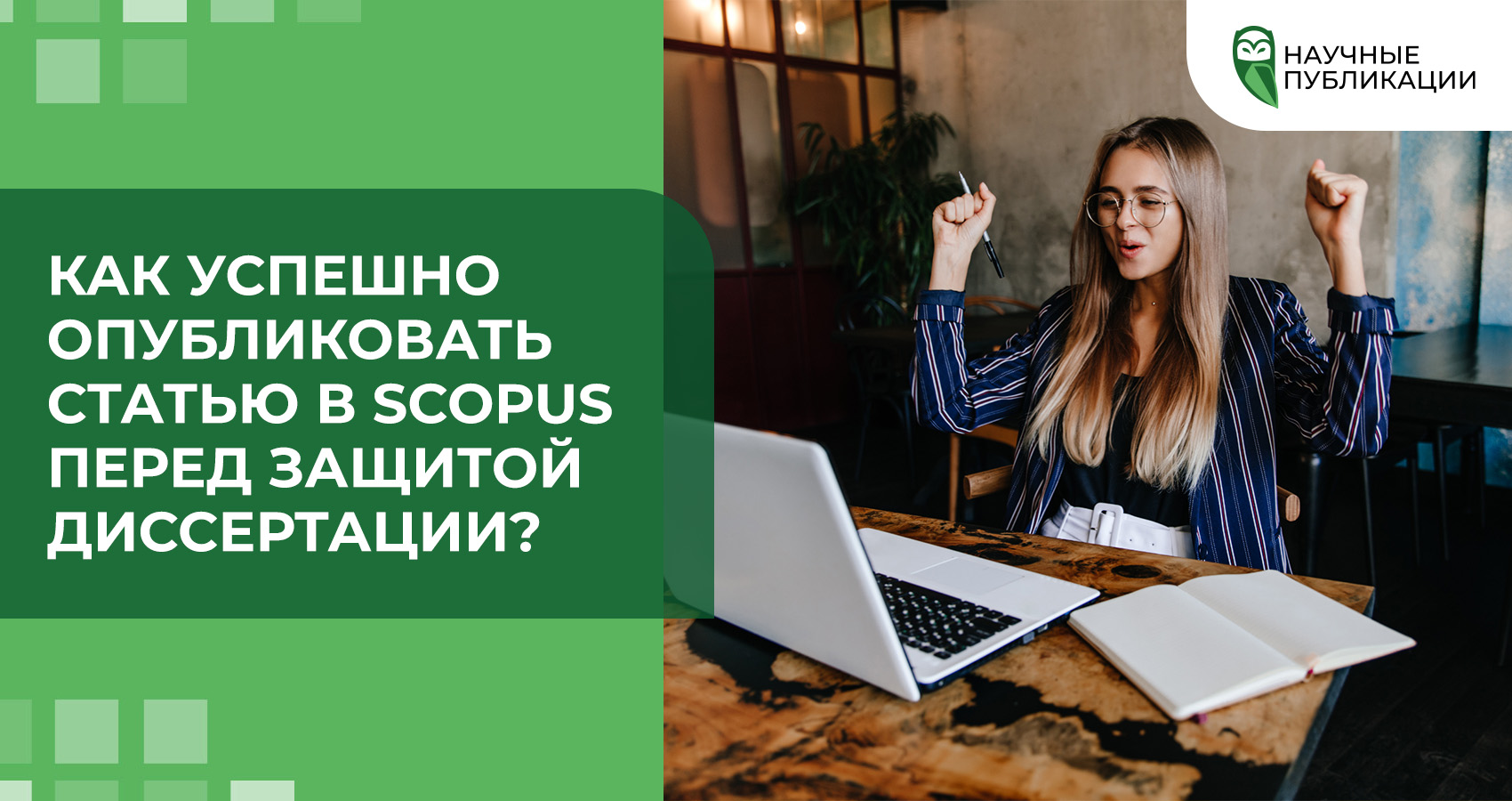 Как успешно опубликовать статью в Scopus перед защитой диссертации?