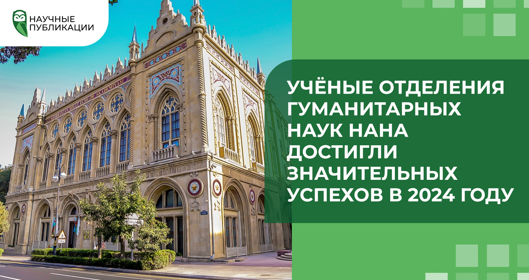 Учёные Отделения гуманитарных наук НАНА достигли значительных успехов в 2024 году