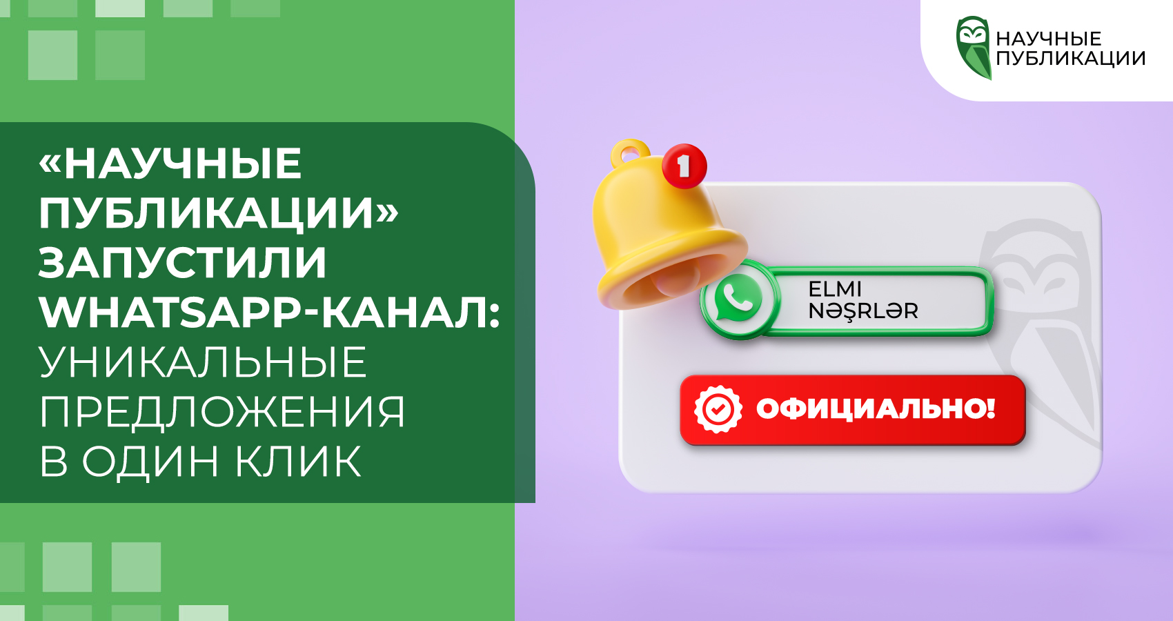 «Научные Публикации» запустили WhatsApp-канал: уникальные предложения в один клик