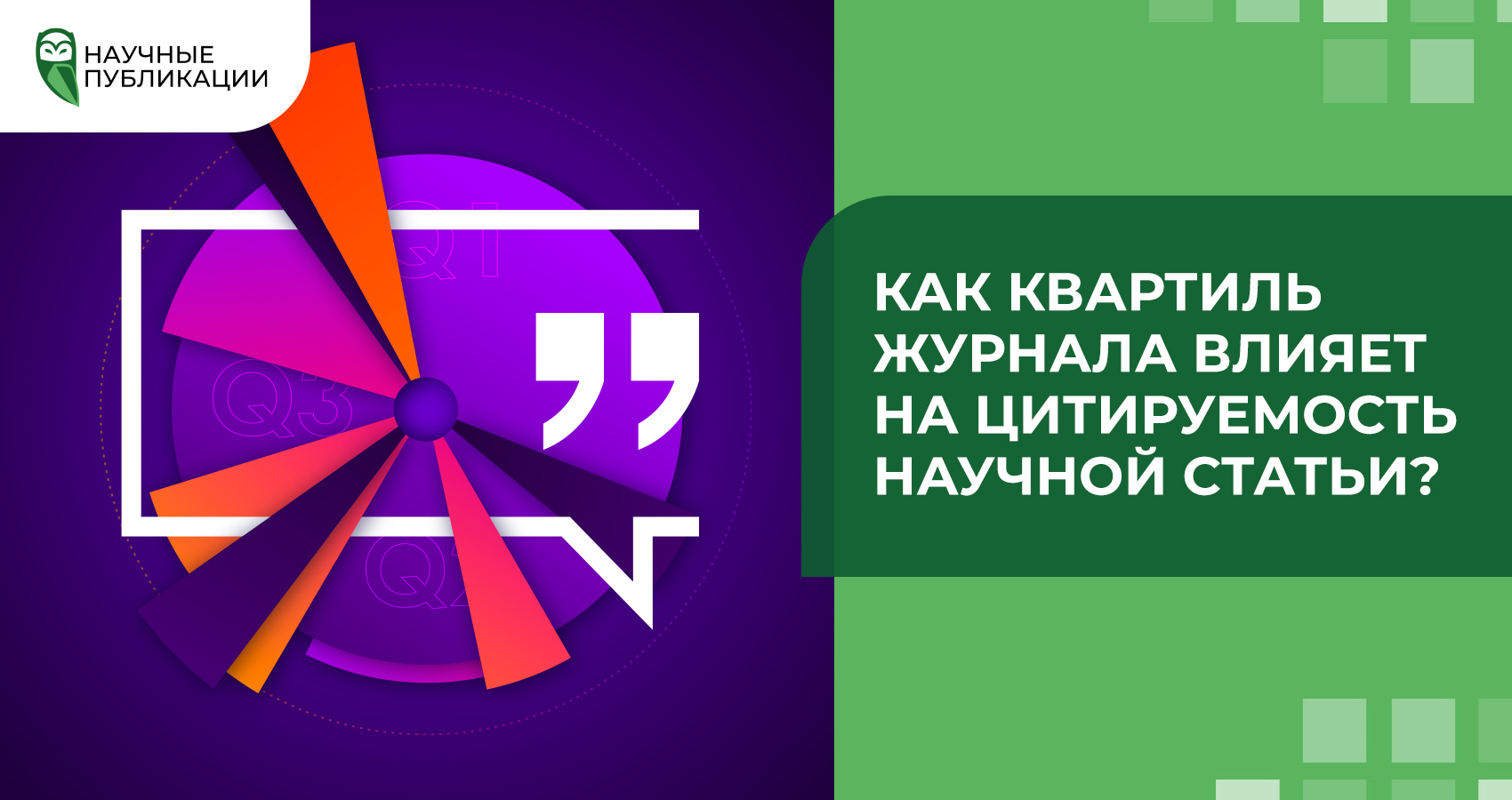 Как квартиль журнала влияет на цитируемость научной статьи?