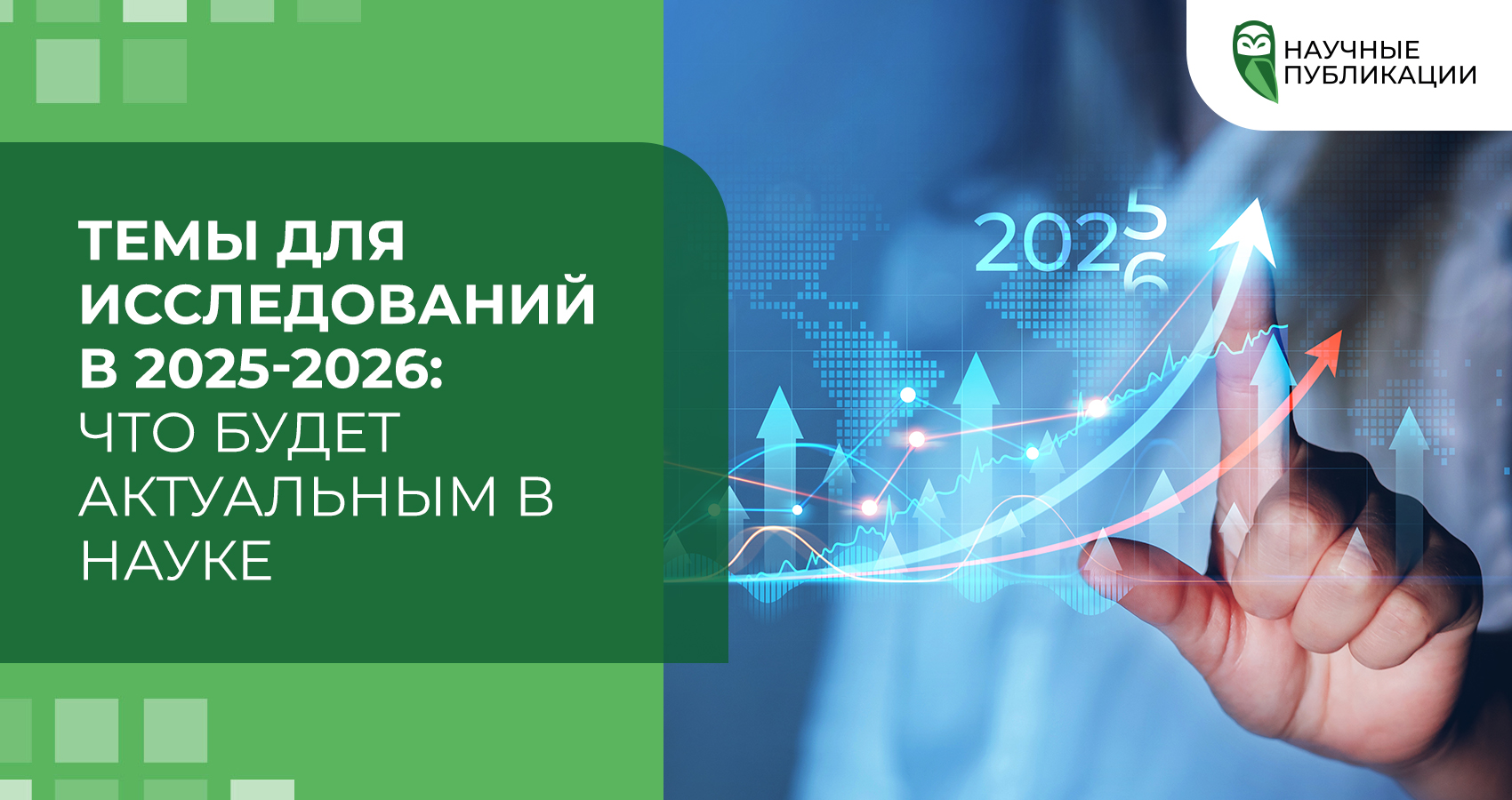 Темы для исследований в 2025-2026: что будет актуальным в науке
