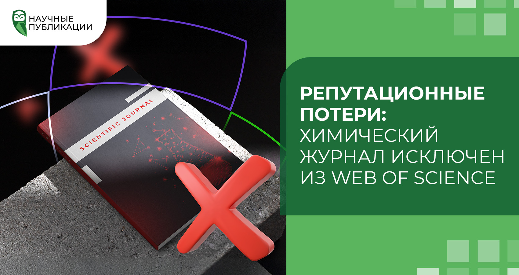 Репутационные потери: Химический журнал исключен из Web of Science
