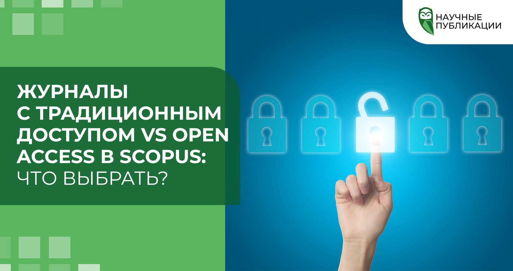 Журналы с традиционным доступом vs Open Access в Scopus: что выбрать?