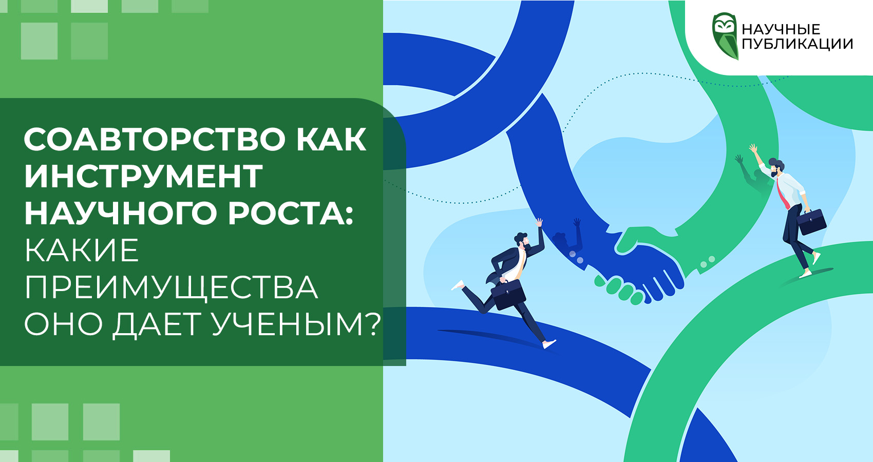 Соавторство как инструмент научного роста: какие преимущества оно дает ученым?