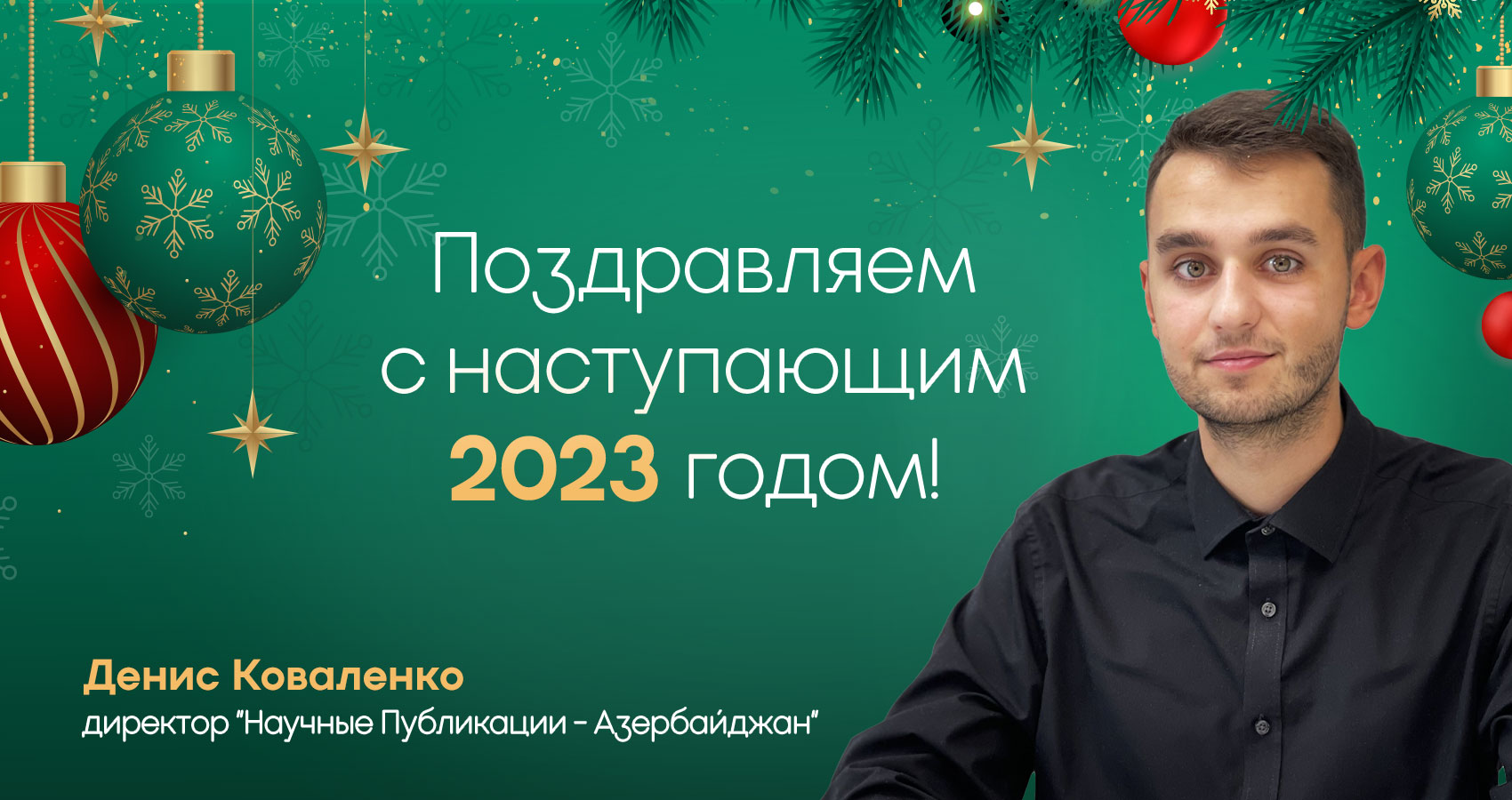 Компания «Научные Публикации» поздравляет с наступающим Новым Годом!