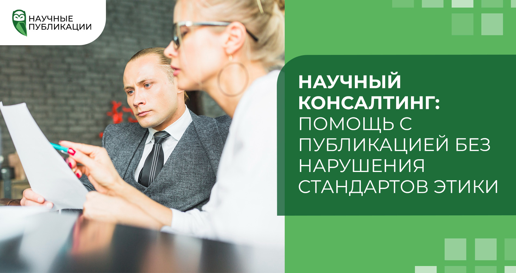 Научный консалтинг: помощь с публикацией без нарушения стандартов этики