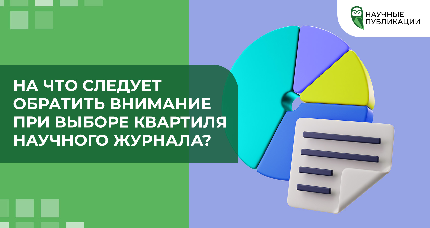 На что следует обратить внимание при выборе квартиля научного журнала?