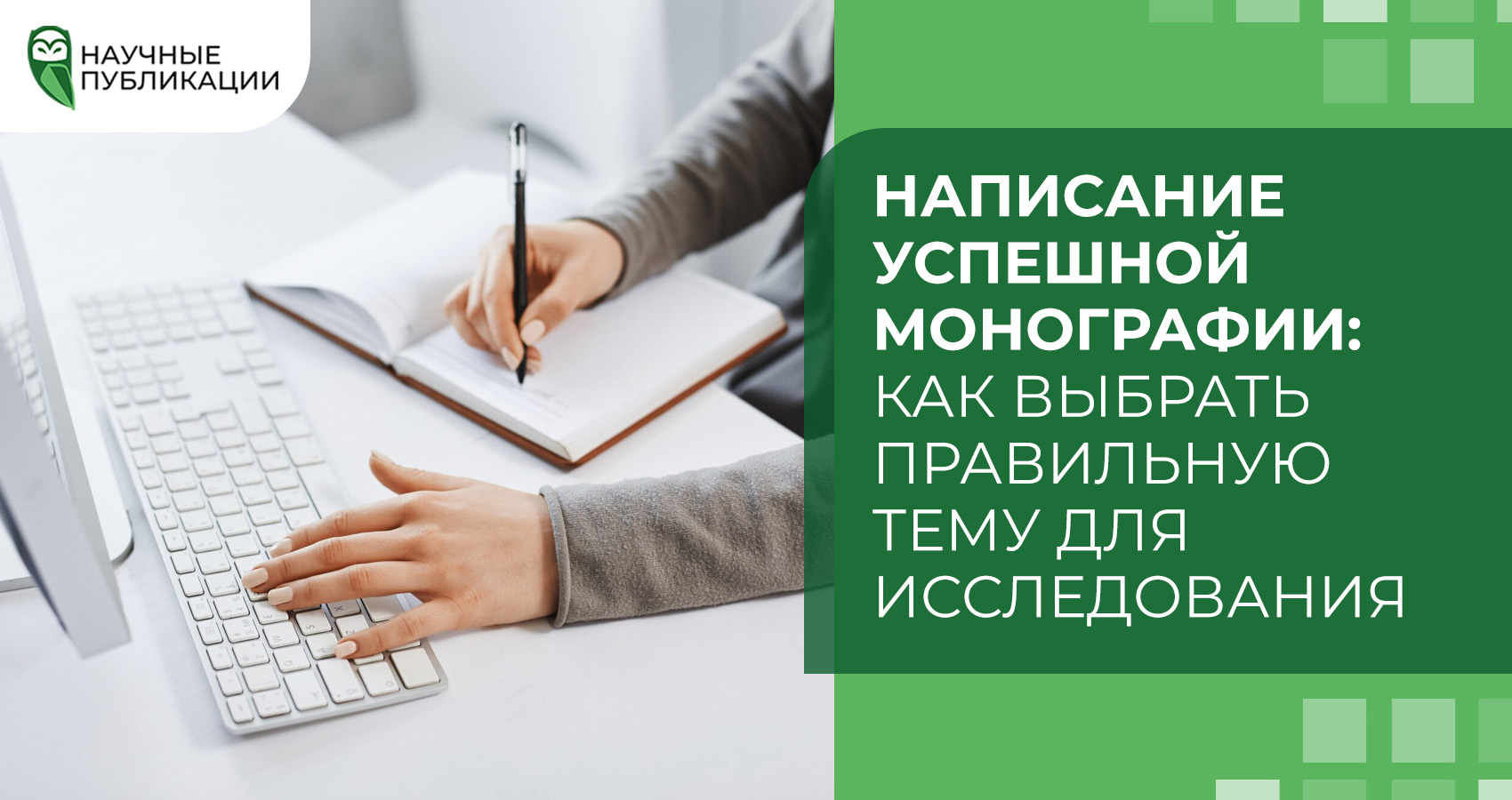 Написание успешной монографии: как выбрать правильную тему для исследования