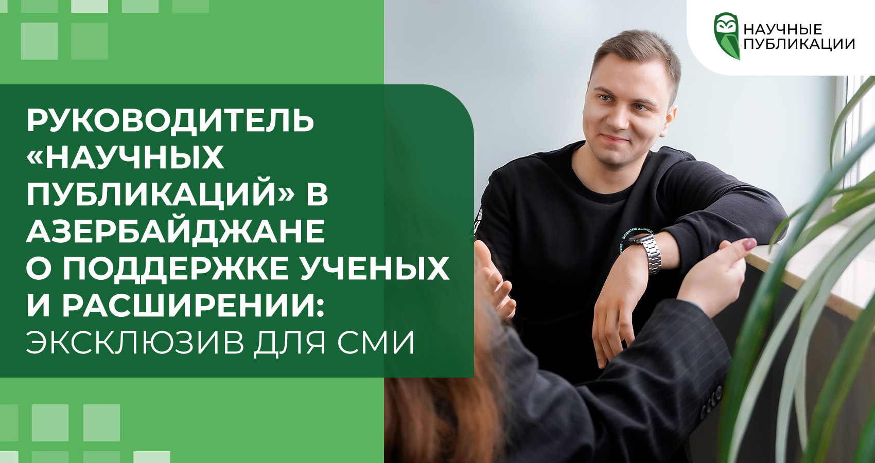 Руководитель «Научных Публикаций» в Азербайджане о поддержке ученых и расширении: эксклюзивное интервью для СМИ