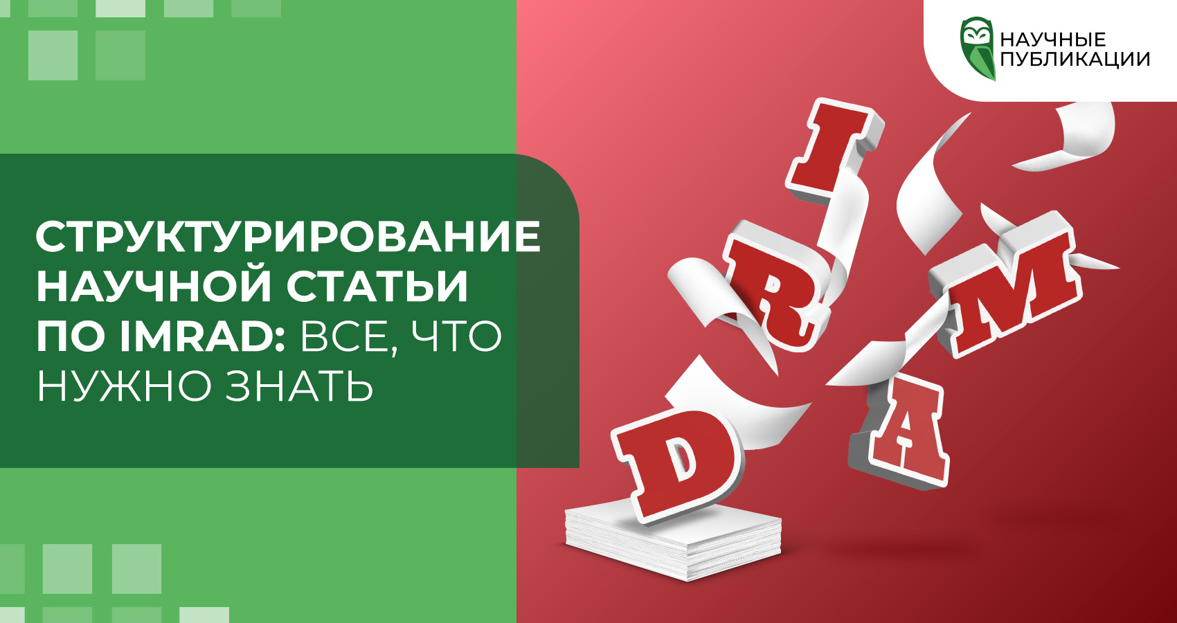 Структурирование научной статьи по IMRAD: все, что нужно знать
