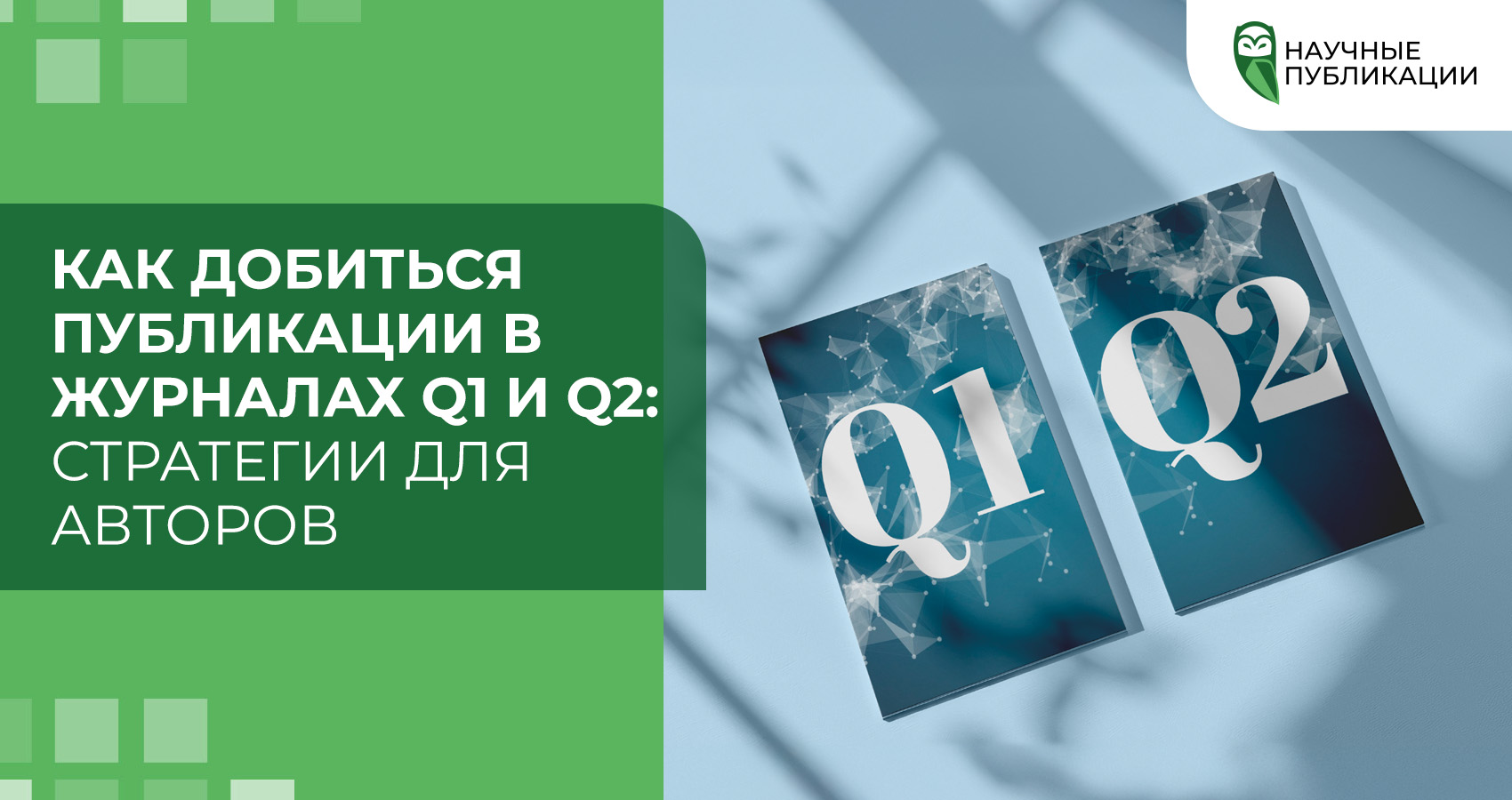 Как добиться публикации в журналах Q1 и Q2: стратегии для авторов