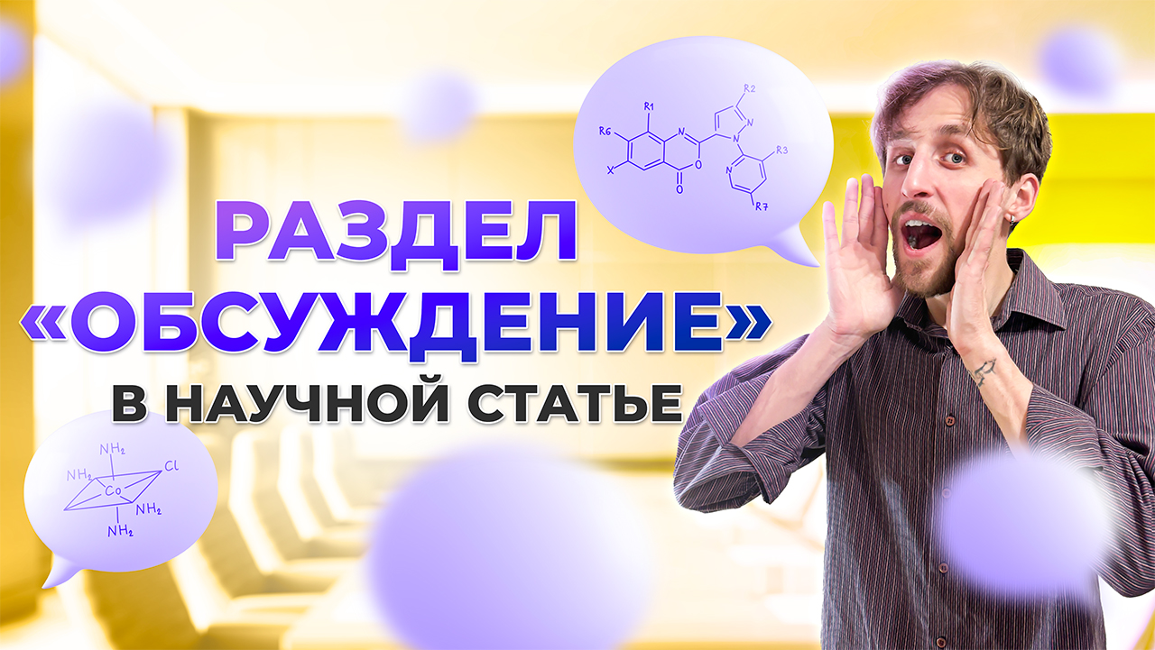 Как написать раздел «Обсуждение» в научной статье?