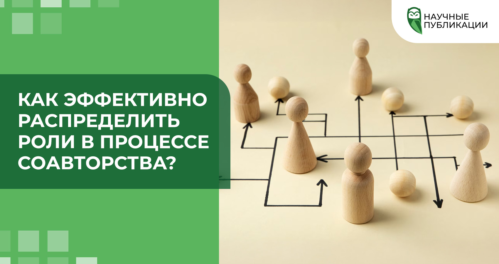 Как эффективно распределить роли в процессе соавторства?