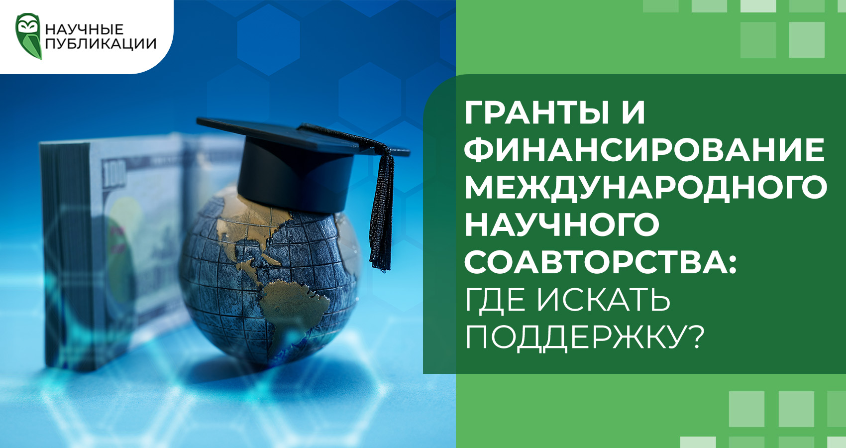 Гранты и финансирование международного научного соавторства: где искать поддержку?