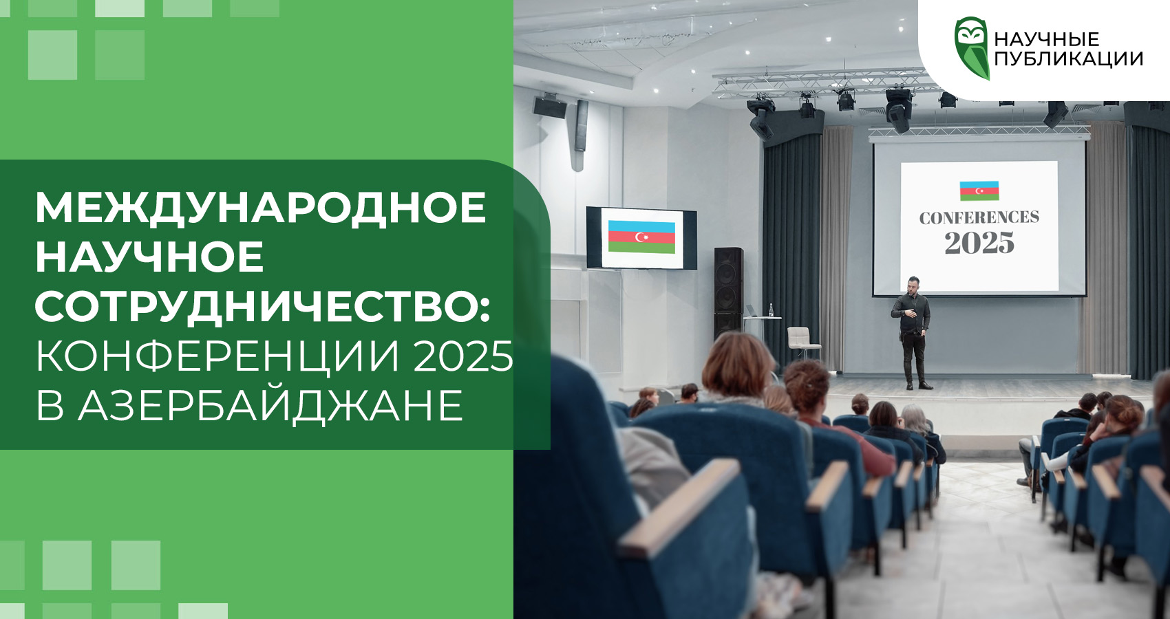 Международное научное сотрудничество: конференции 2025 в Азербайджане