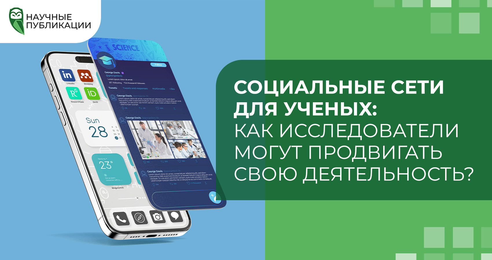Социальные сети для ученых: как исследователи могут продвигать свою деятельность
