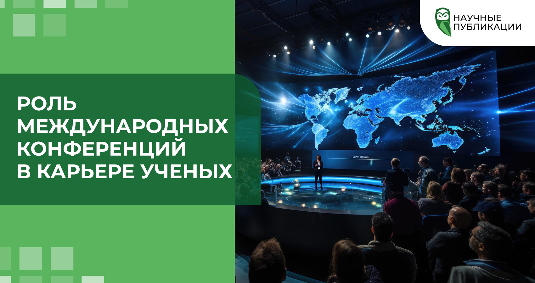 Роль международных конференций в карьере ученых