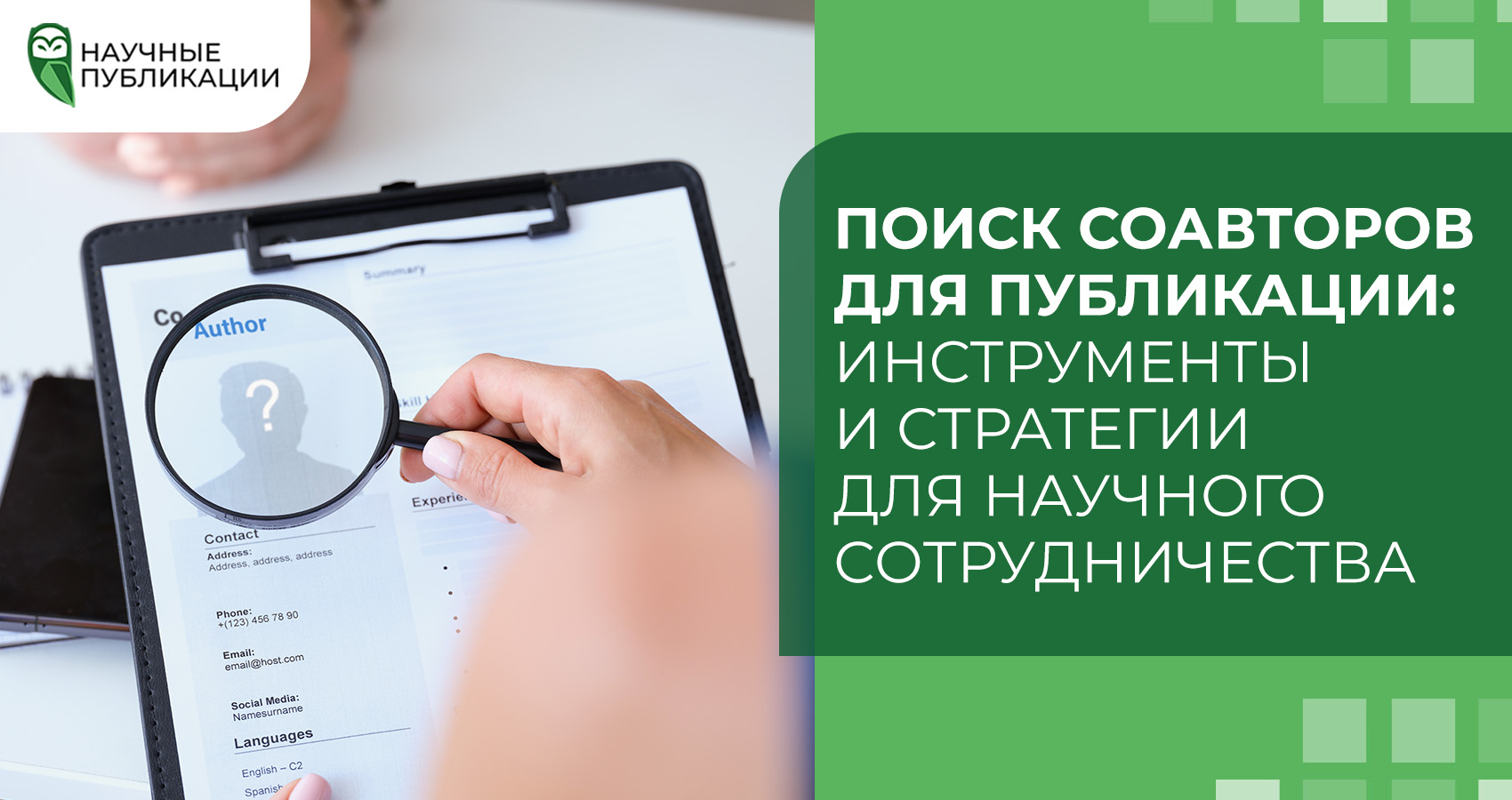 Поиск соавторов для публикации: инструменты и стратегии для научного сотрудничества