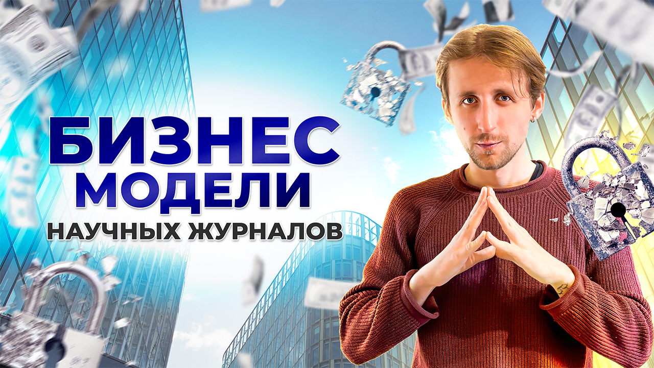 Бизнес-модели научных журналов