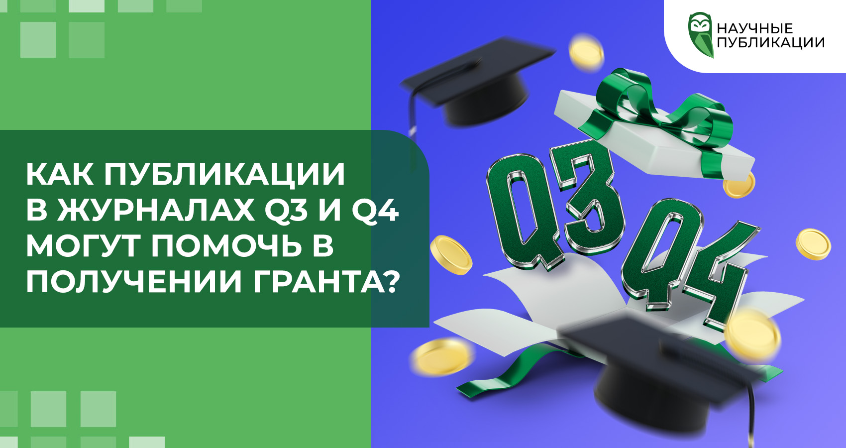 Как публикации в журналах Q3 и Q4 могут помочь в получении гранта?