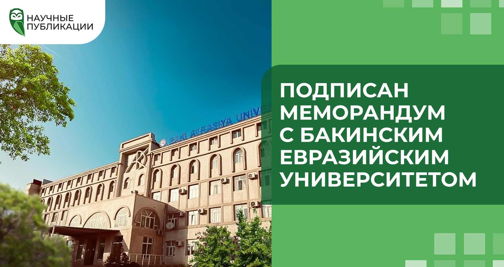 Подписан меморандум с Бакинским Евразийским Университетом