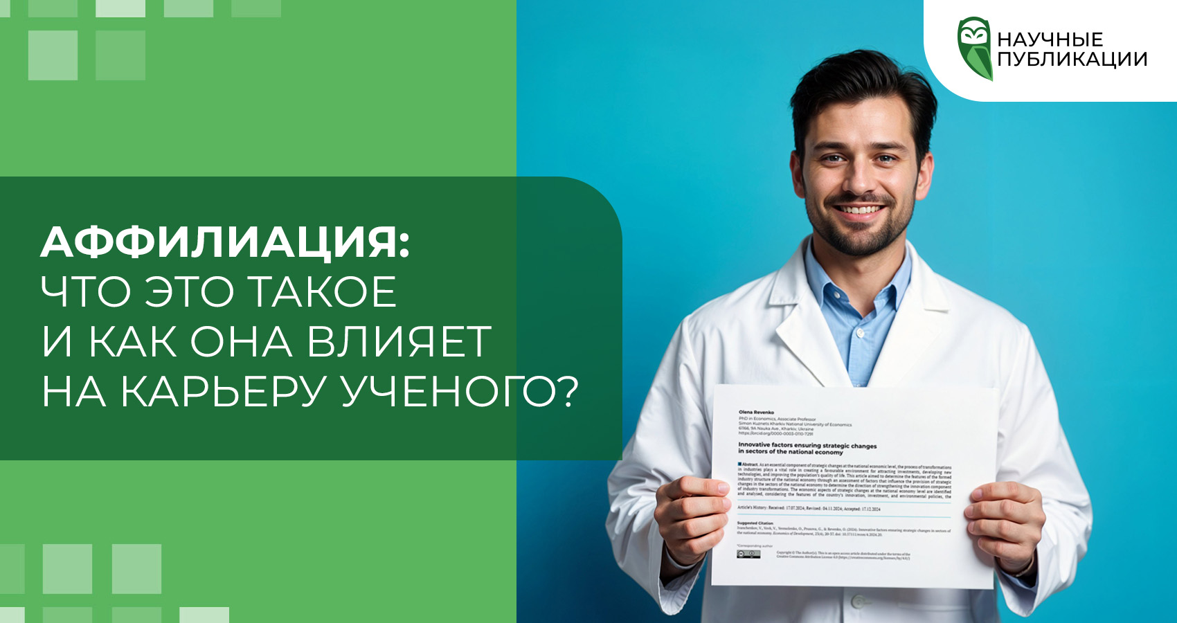 Аффилиация: что это такое и как она влияет на карьеру ученого?
