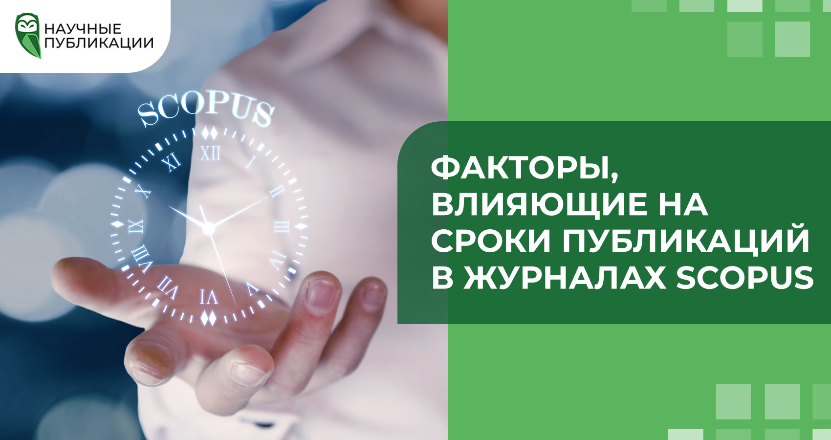 Факторы, влияющие на сроки публикаций в журналах Scopus