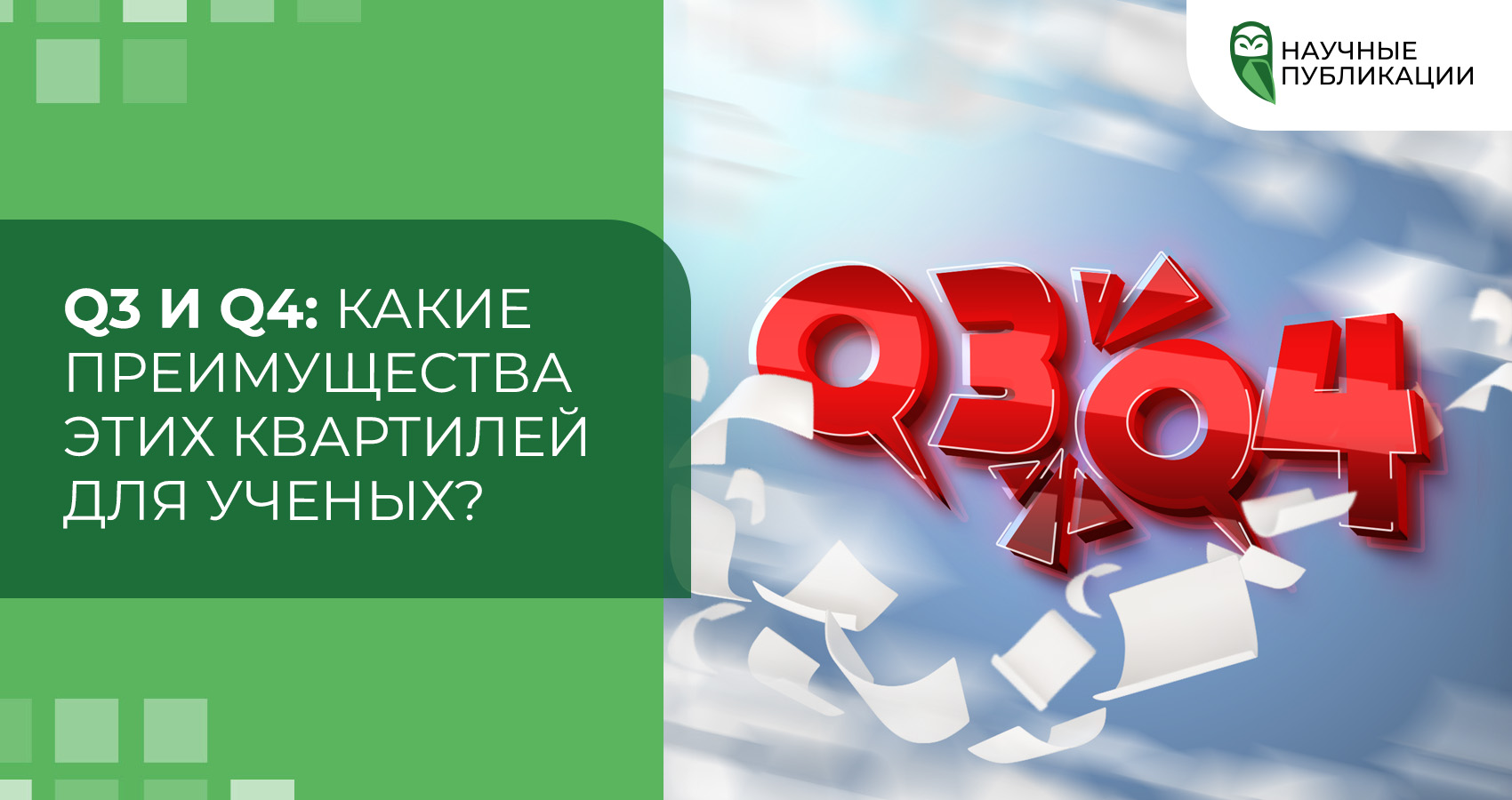 Q3 и Q4: какие преимущества этих квартилей для ученых?