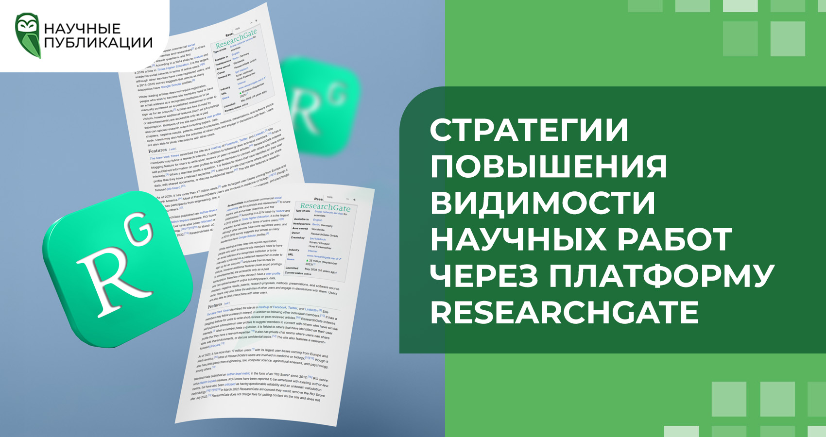 Стратегии повышения видимости научных работ через платформу ResearchGate