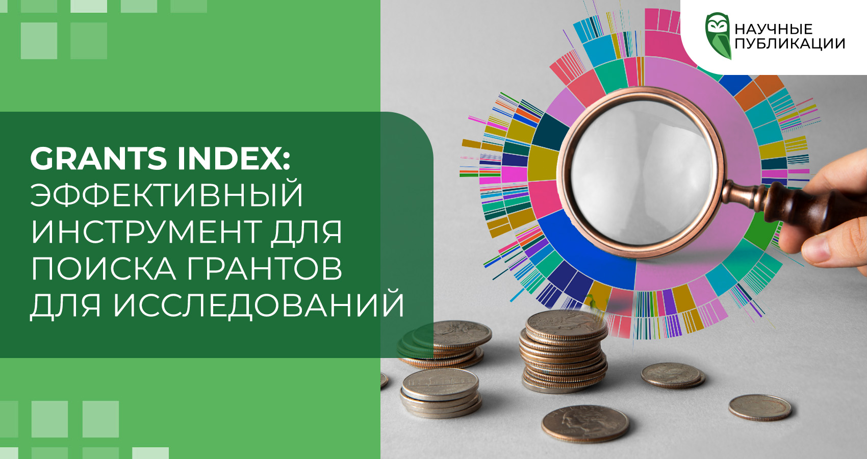 Grants Index: эффективный инструмент для поиска грантов для исследований