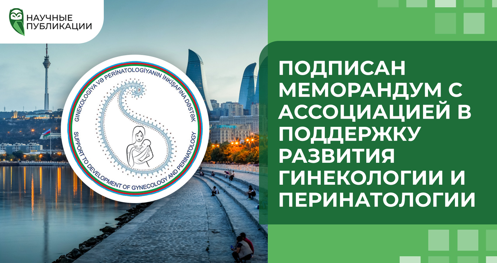 Подписан меморандум с Ассоциацией в поддержку развития гинекологии и перинатологии