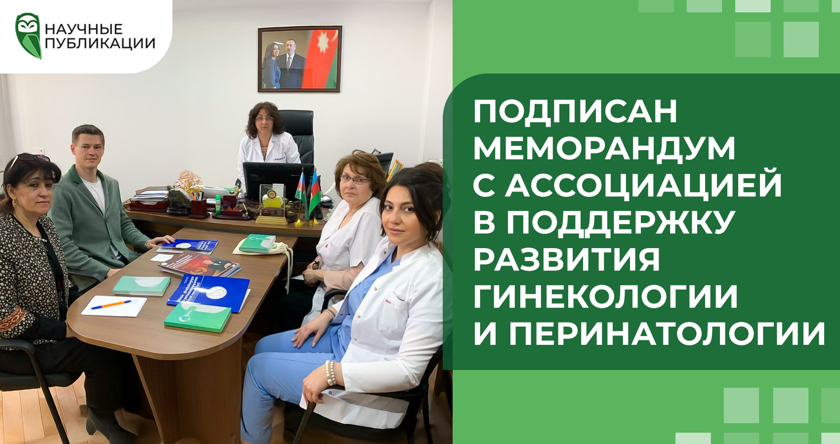 Подписан меморандум с Ассоциацией в поддержку развития гинекологии и перинатологии