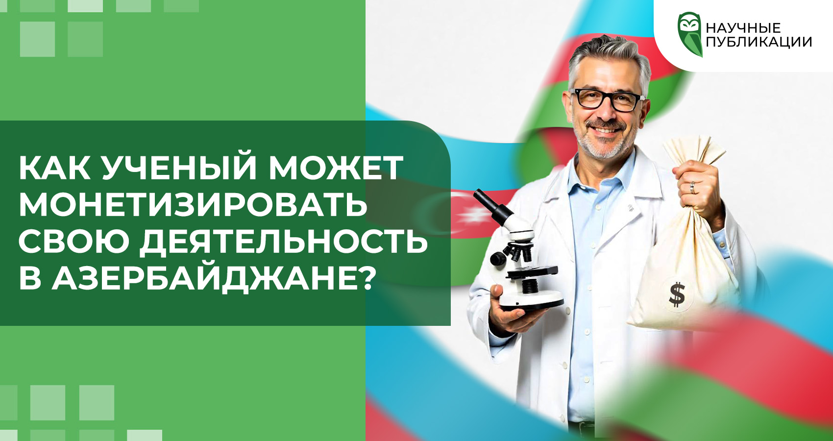 Как ученый может монетизировать свою деятельность в Азербайджане?